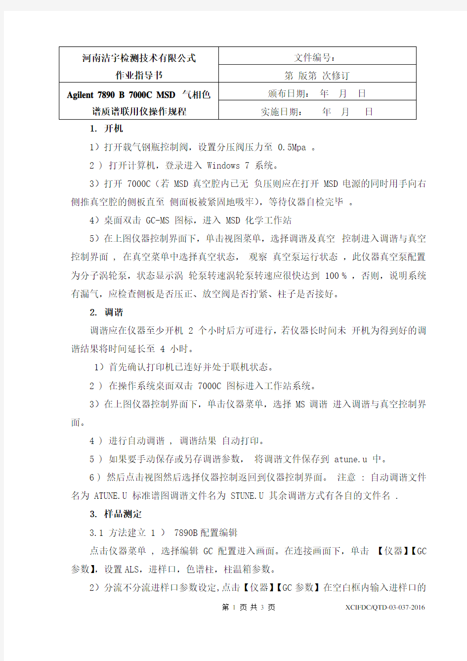Agilent 7890 B 7000C 气相色谱质谱联用仪操作规程