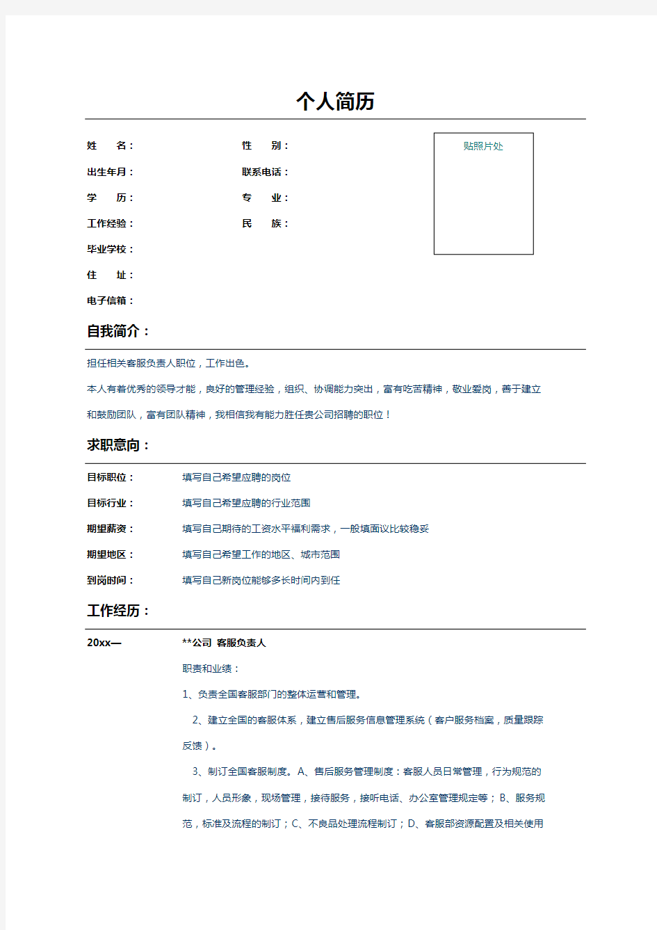 公司客服负责人个人简历