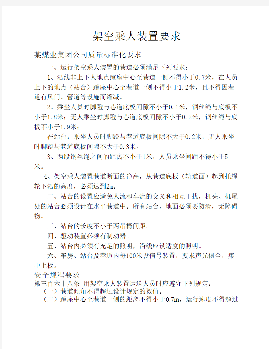 架空乘人装置安装标准