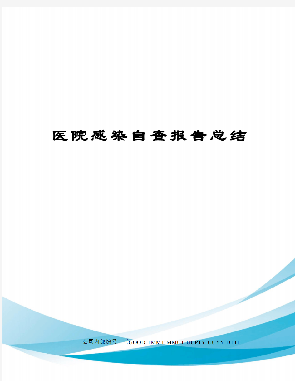 医院感染自查报告总结