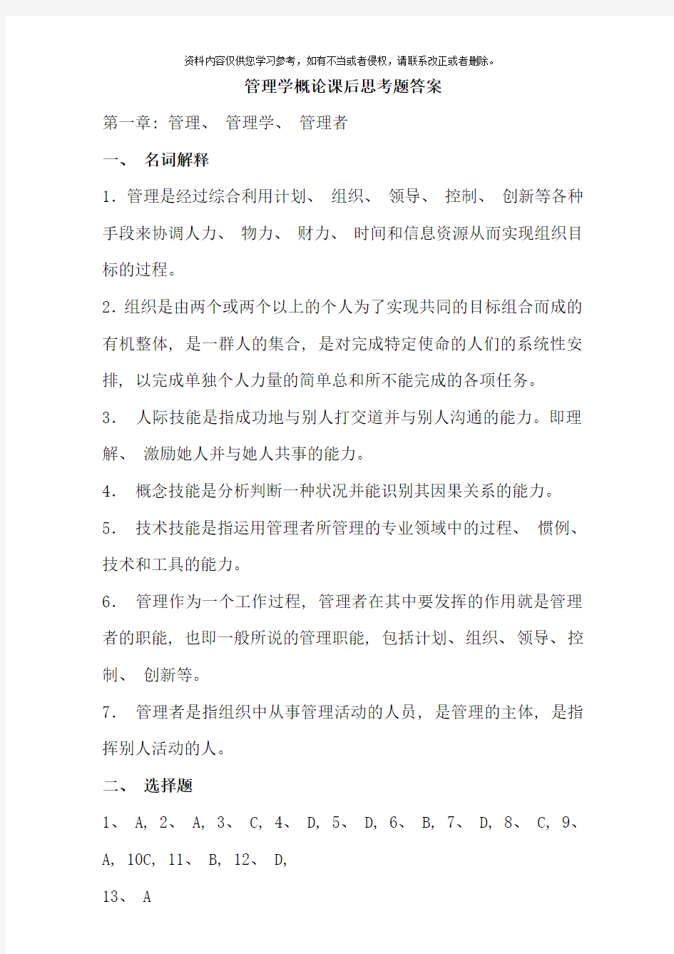 管理学概论课后思考题答案