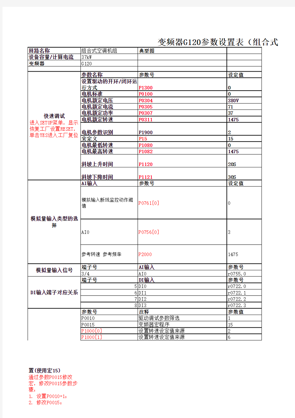 变频器G120参数设置表