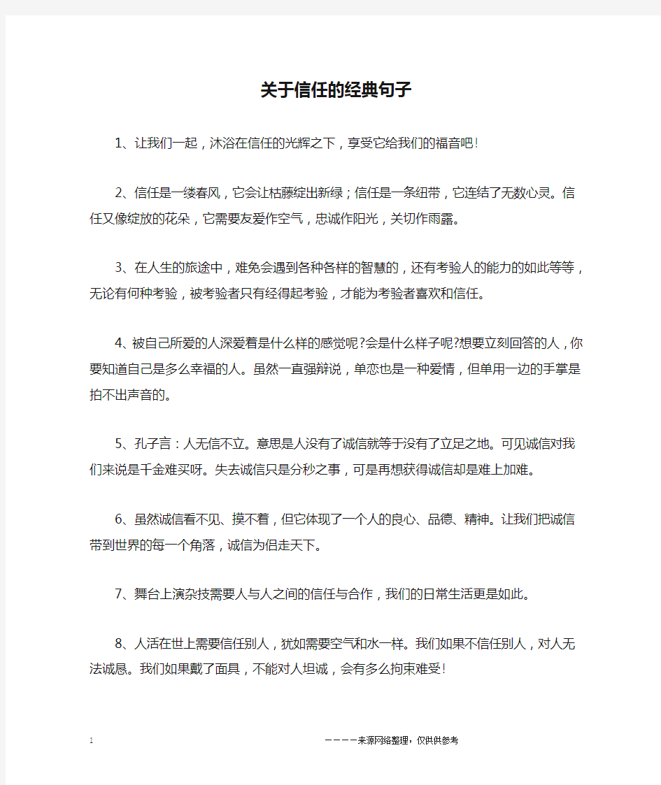 关于信任的经典句子