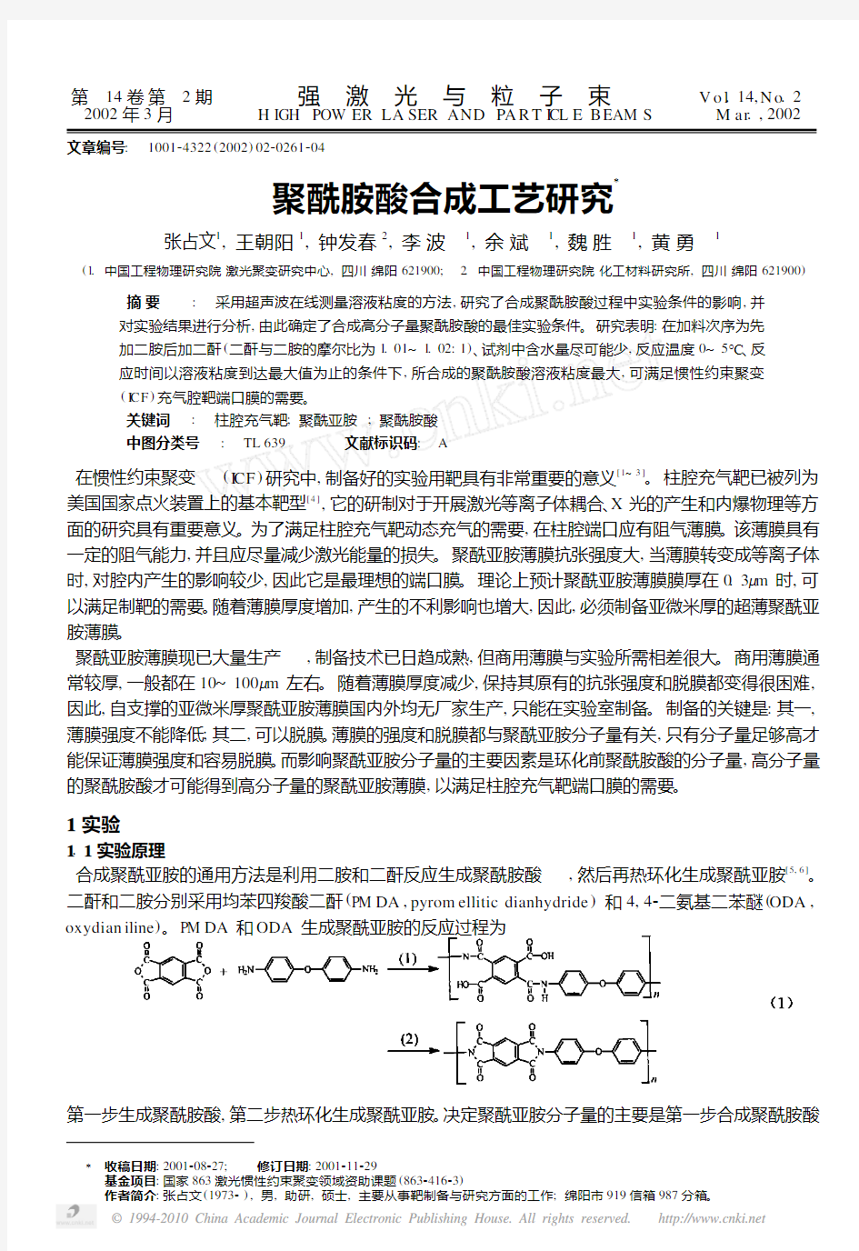 聚酰胺酸合成工艺研究