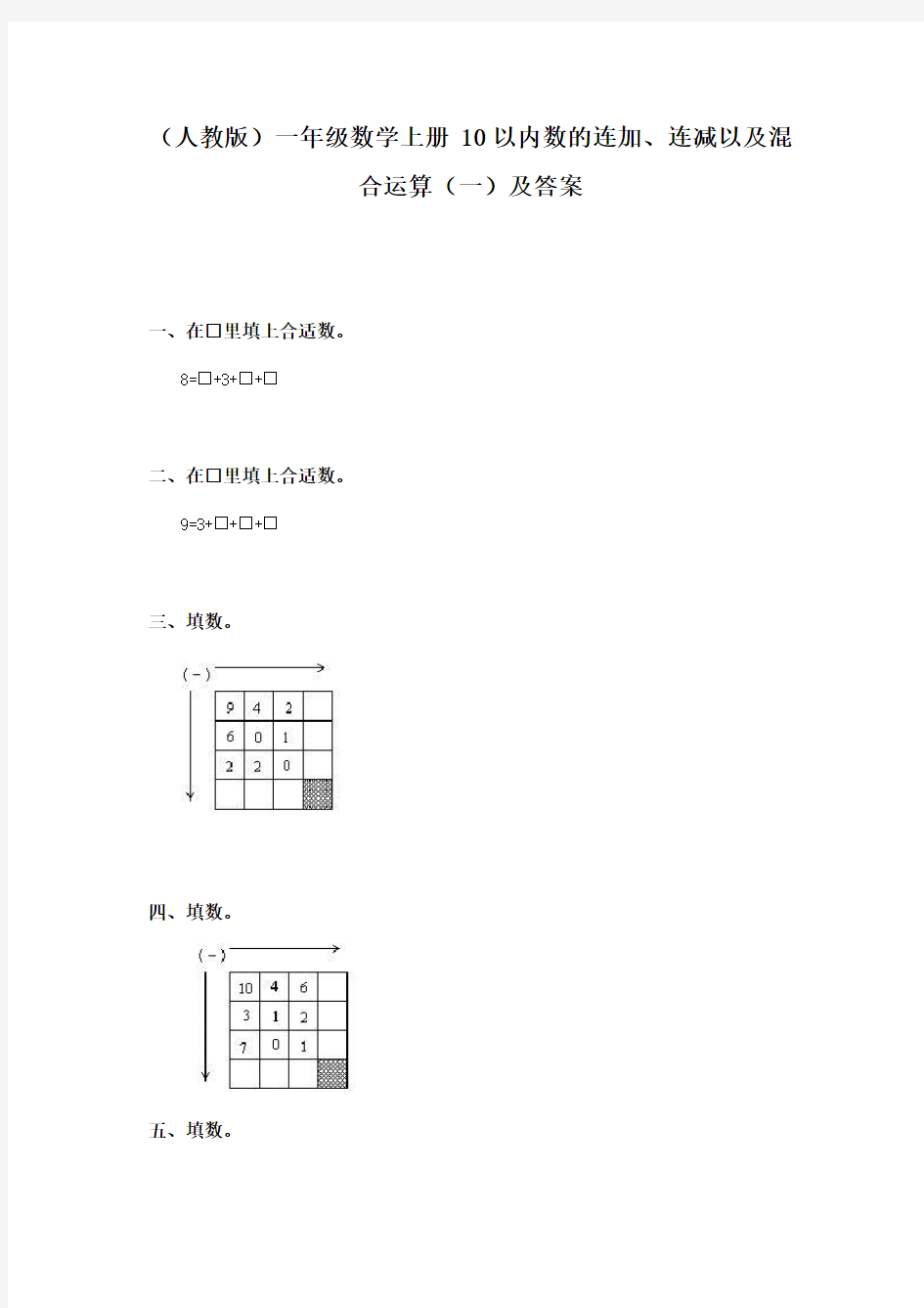 一年级数学10以内数的连加连减以及混合运算练习题