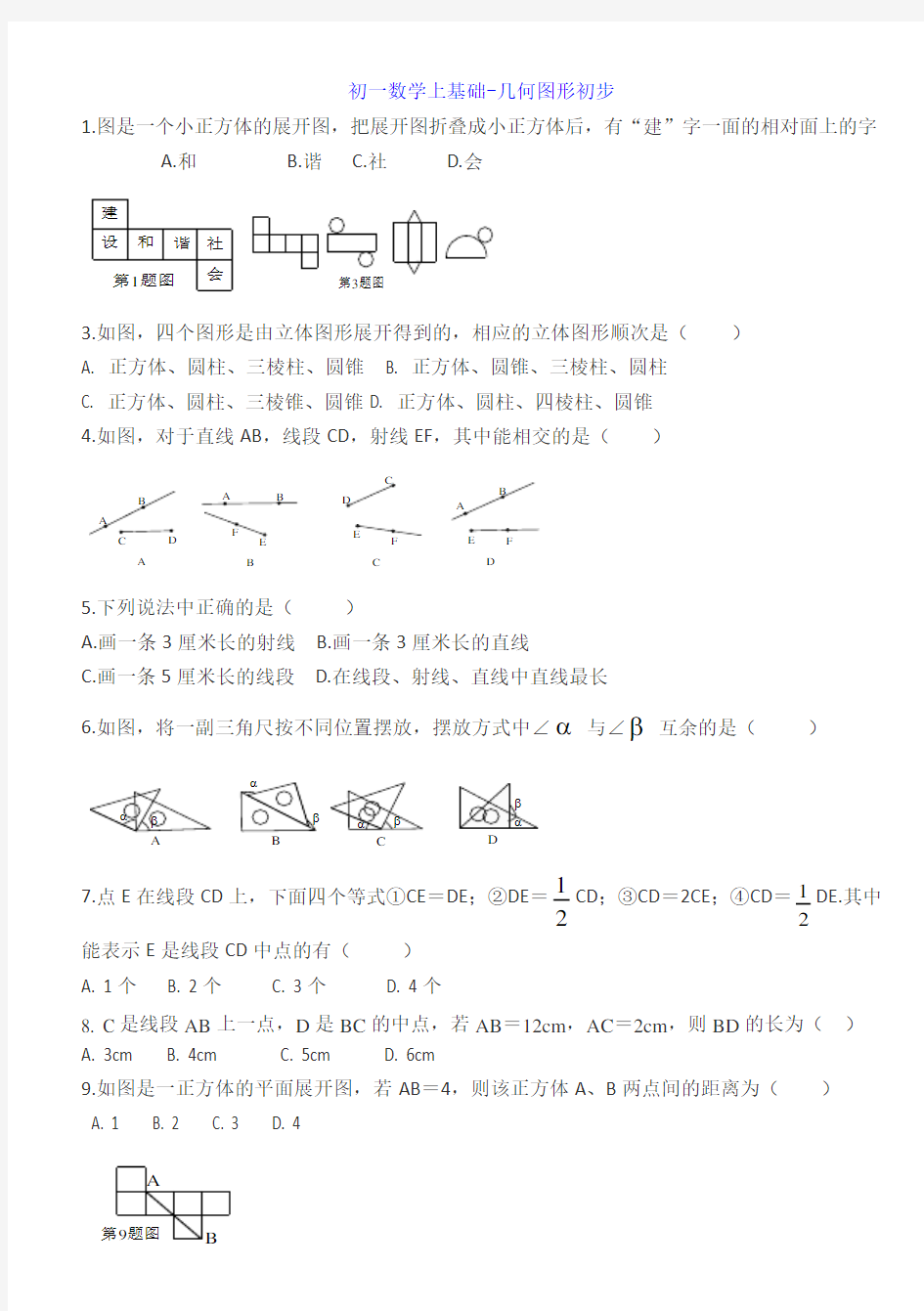 笔记(初一数学上基础-几何图形初步)