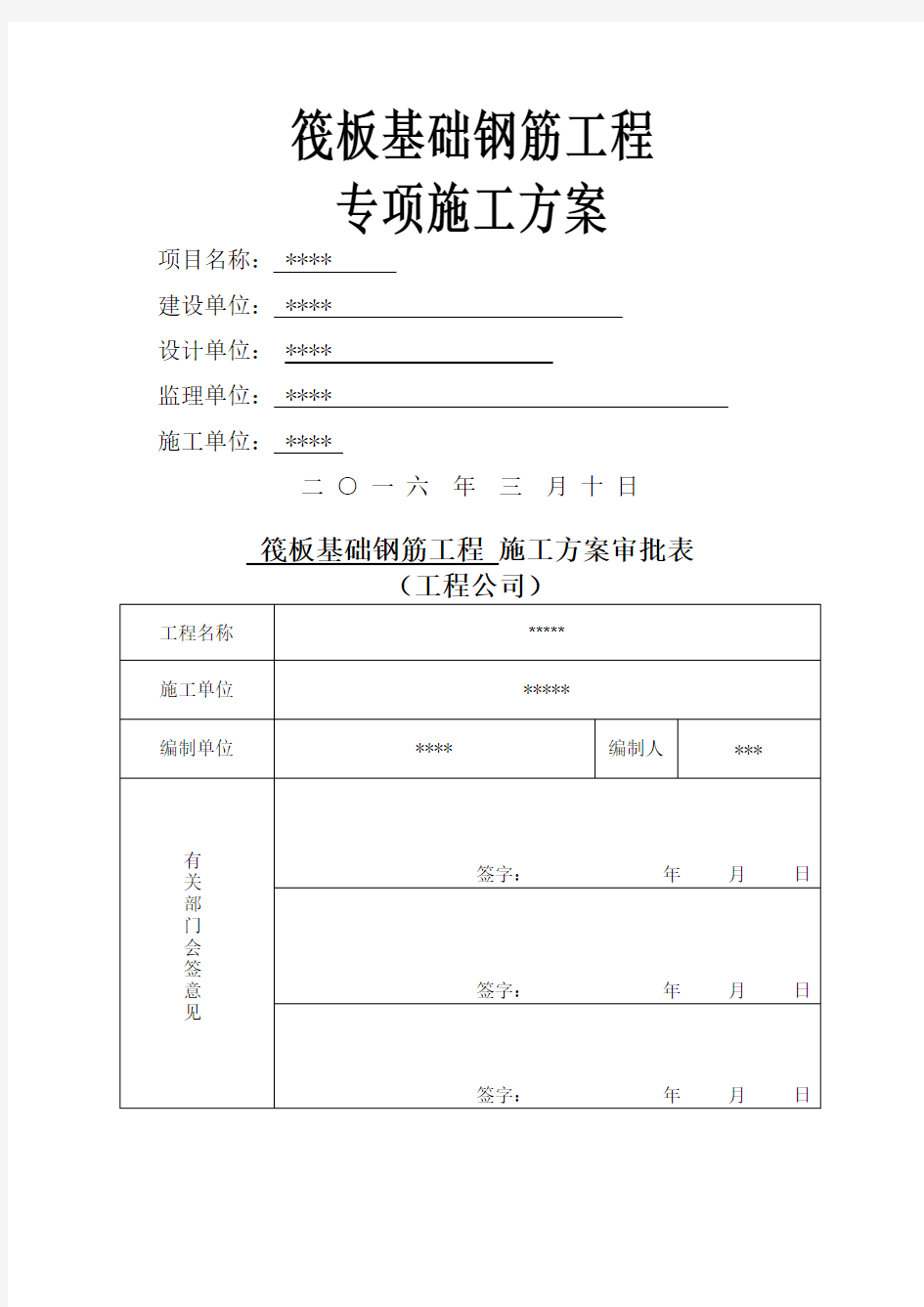 筏板基础钢筋工程施工方案 