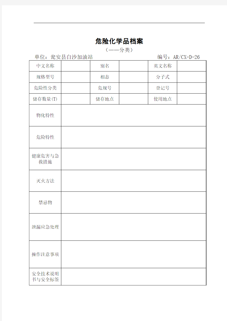 危险化学品档案