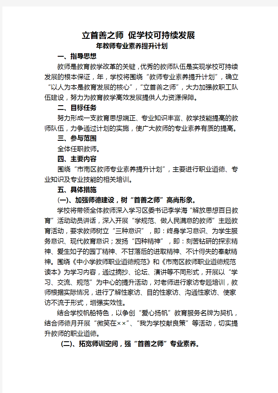 教师专业素养提升计划