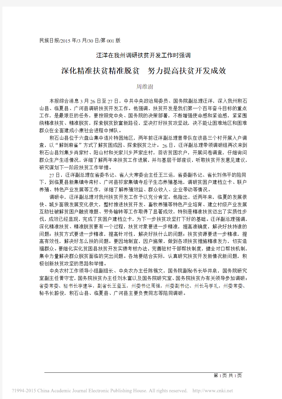 深化精准扶贫精准脱贫  努力提高扶贫开发成效