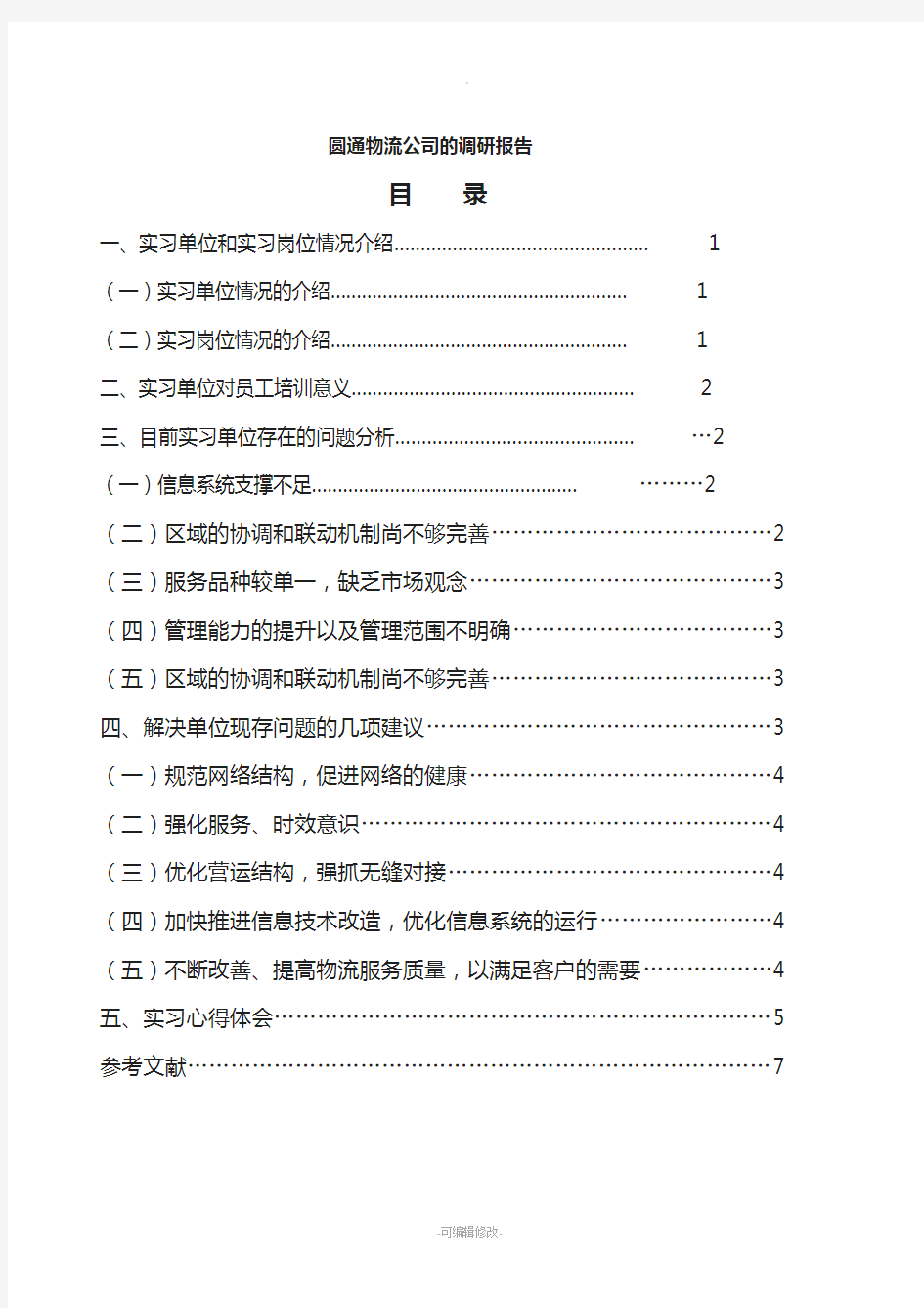 圆通物流公司的调研报告