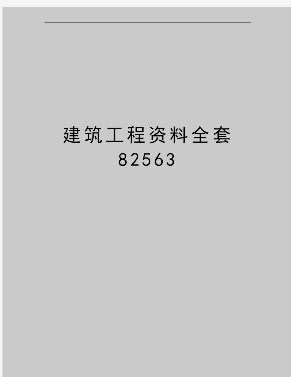 最新建筑工程资料全套82563