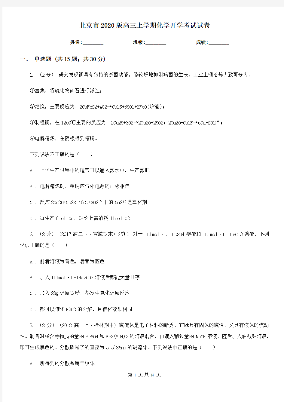 北京市2020版高三上学期化学开学考试试卷