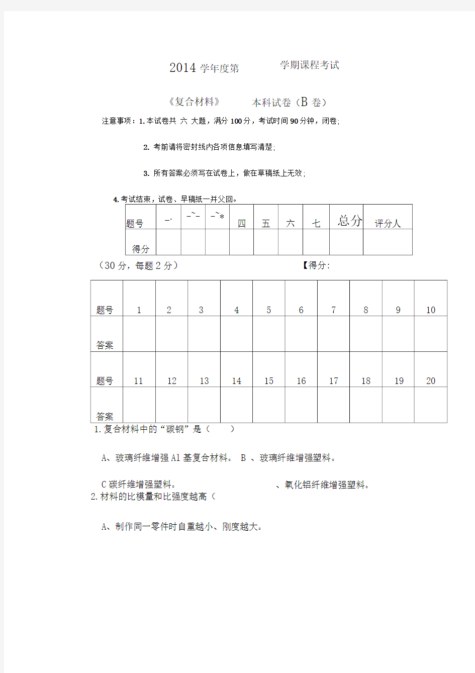 复合材料试题B卷及答案