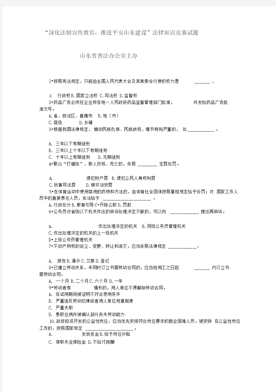 “深化法制宣传教育,推进平安山东建设”法律知识竞赛试题