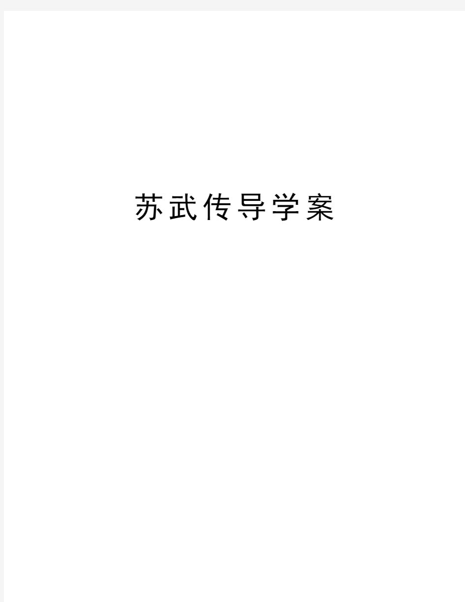 苏武传导学案教学文案