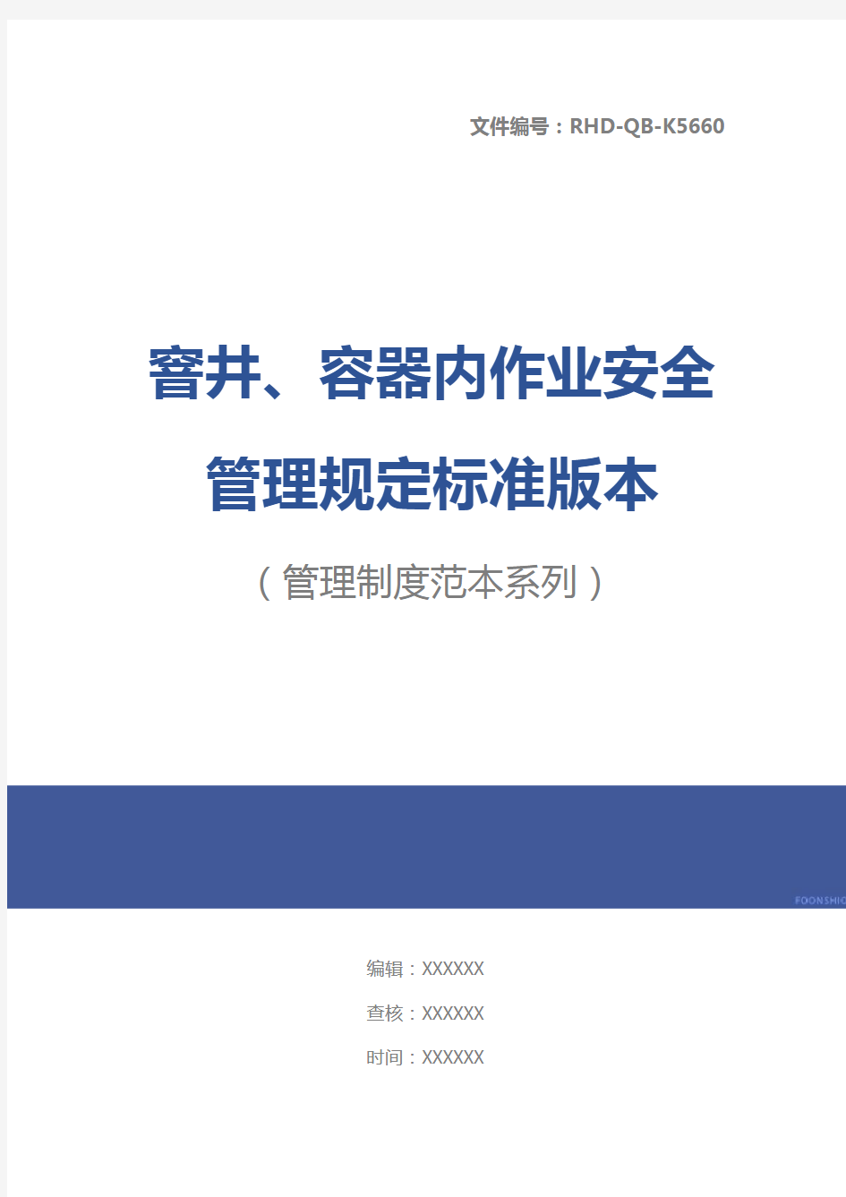 窨井、容器内作业安全管理规定标准版本