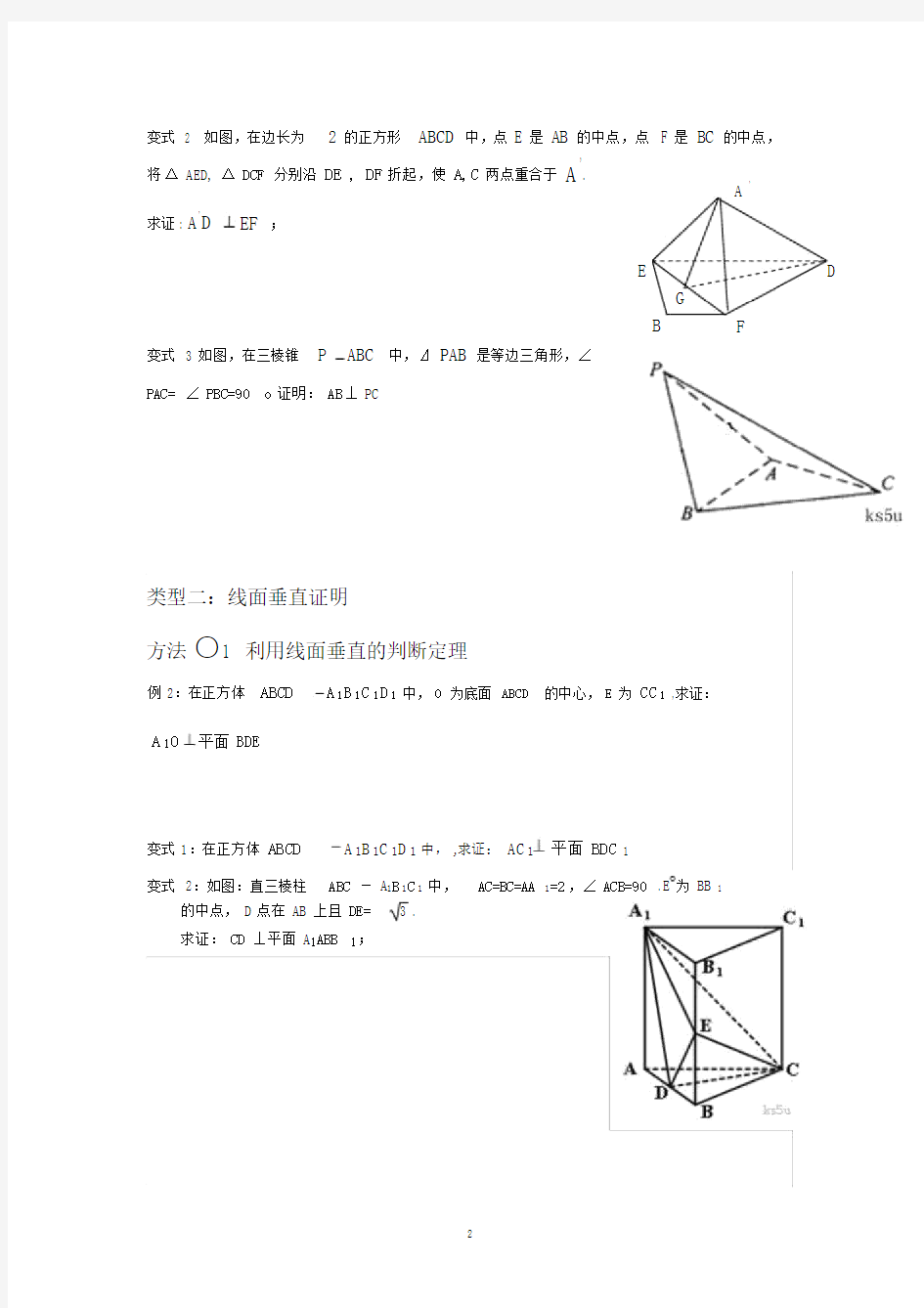 立体几何垂直证明题常见模型及方法精编版.doc