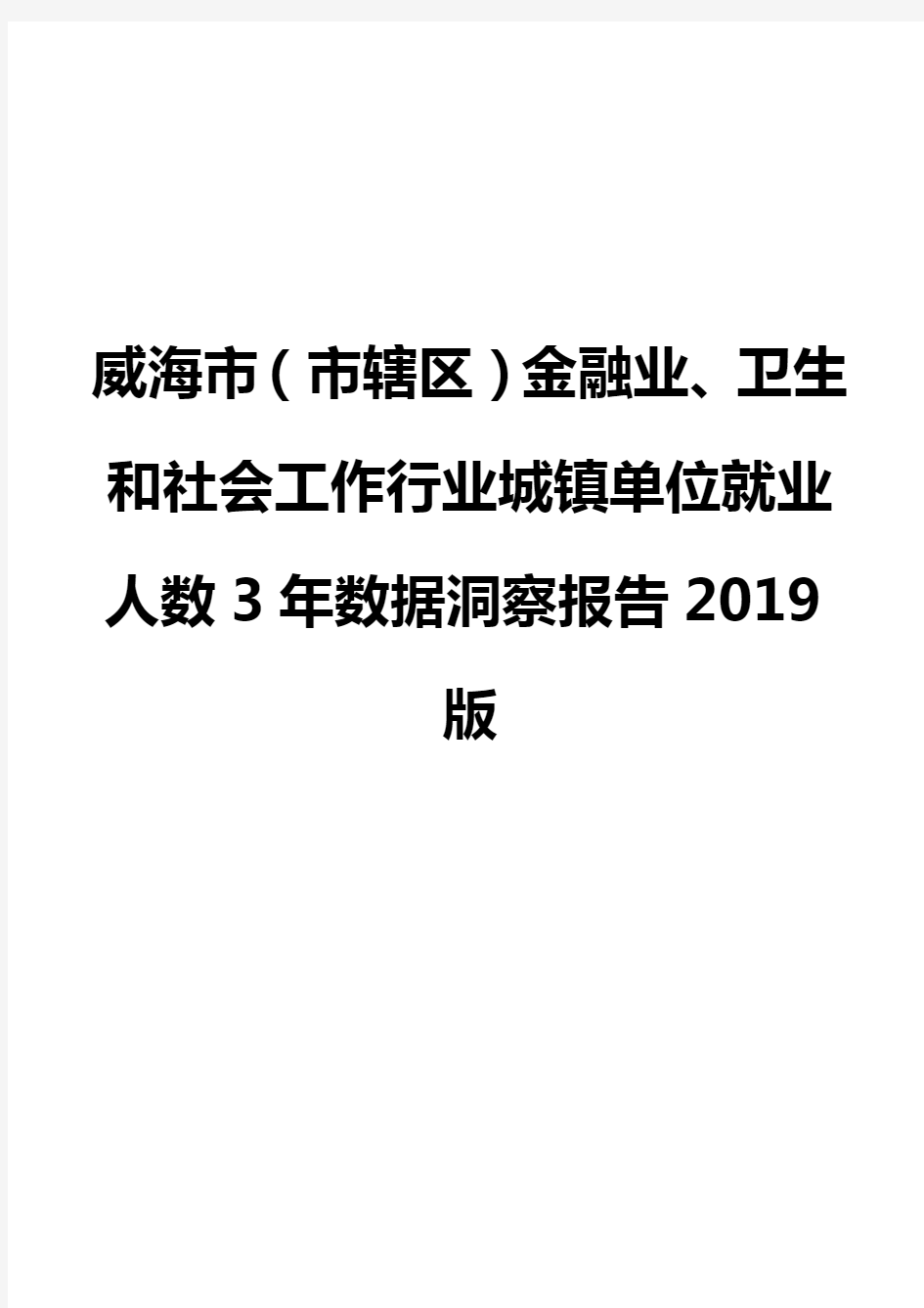 威海市(市辖区)金融业、卫生和社会工作行业城镇单位就业人数3年数据洞察报告2019版