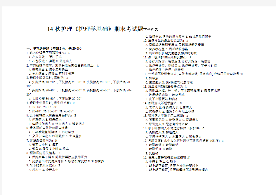 护理学基础第一学期期末考试题答案完整版