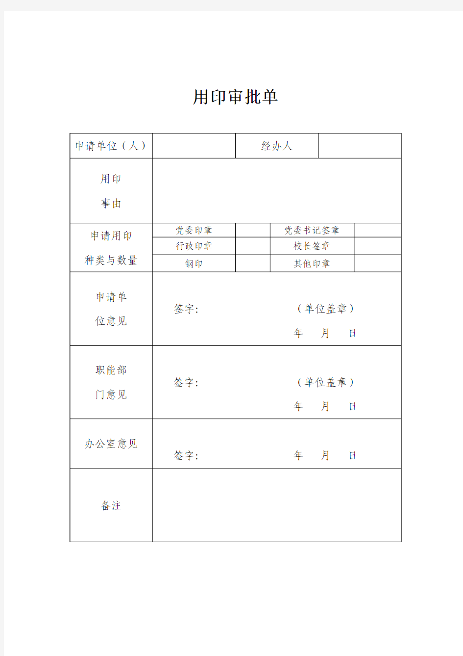 用印审批单