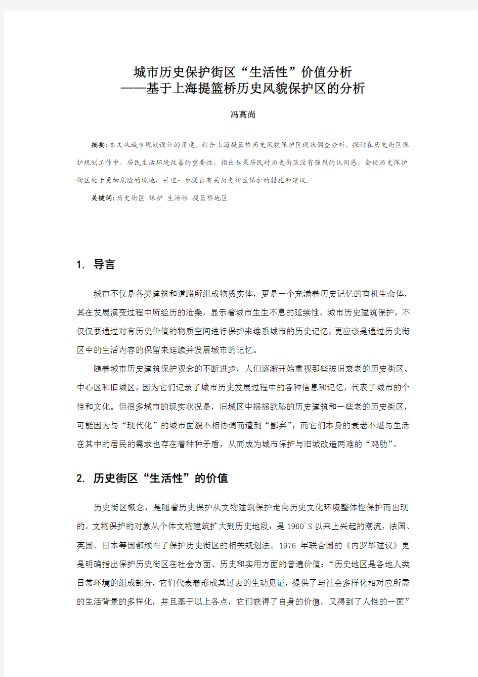 061、城市历史保护街区“生活性”的价值分析——基于上海提篮桥历史风貌保护区的分析
