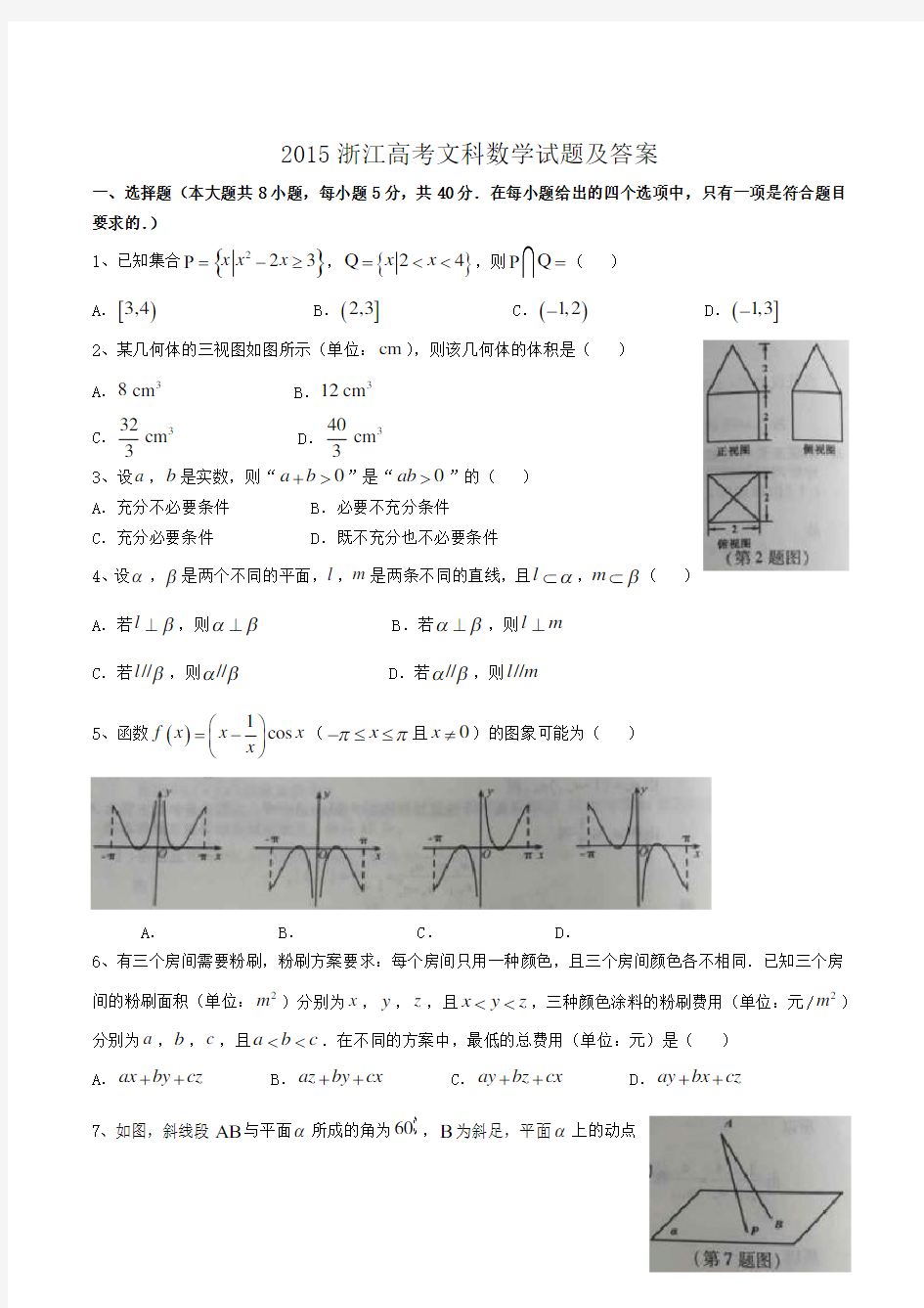 2015浙江高考文科数学试题及答案