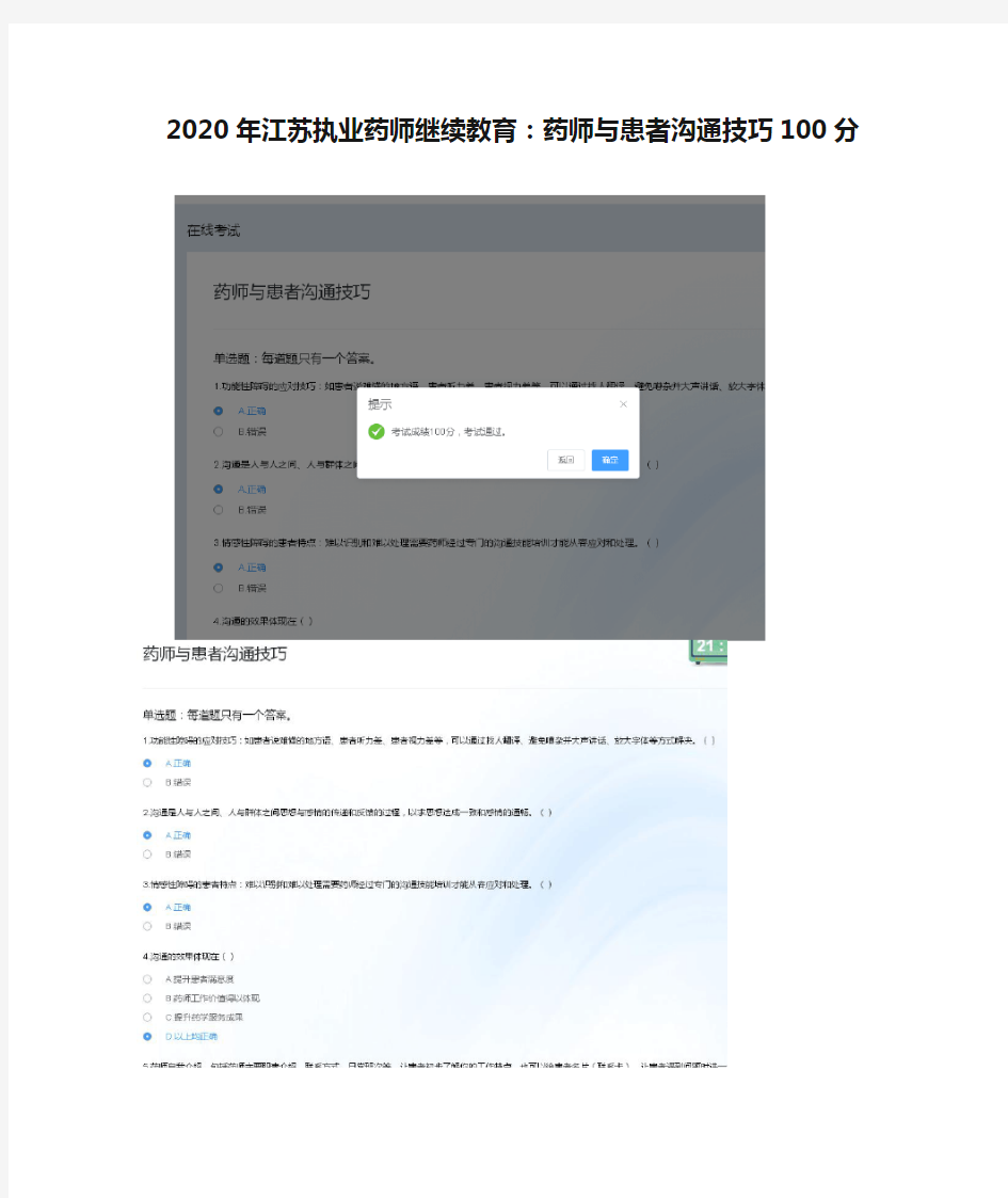 2020年江苏执业药师继续教育：药师与患者沟通技巧100分