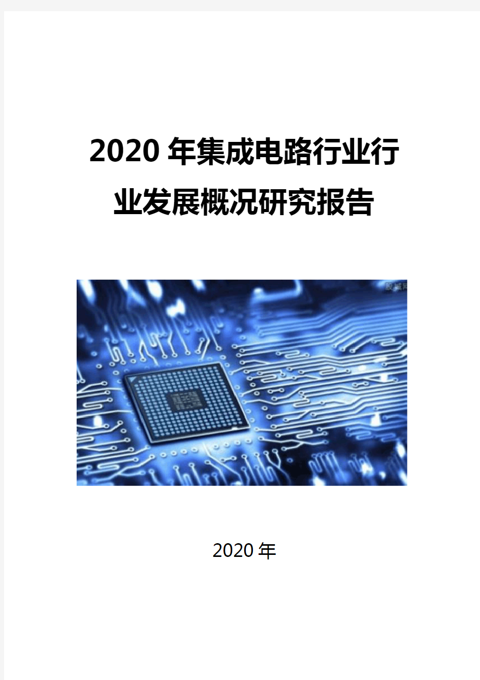 2020集成电路行业发展概况研究报告
