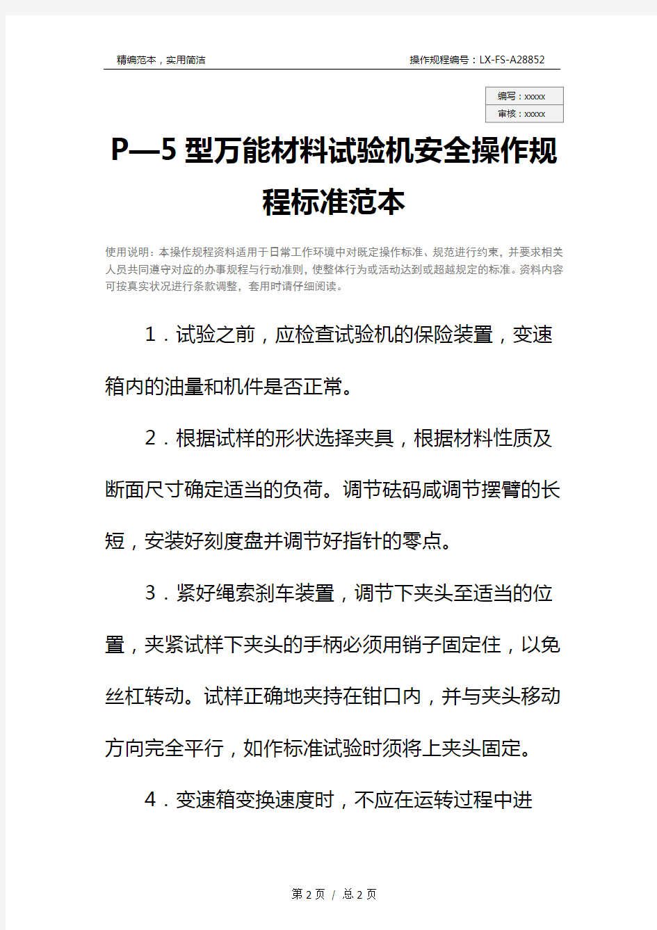 P—5型万能材料试验机安全操作规程标准范本