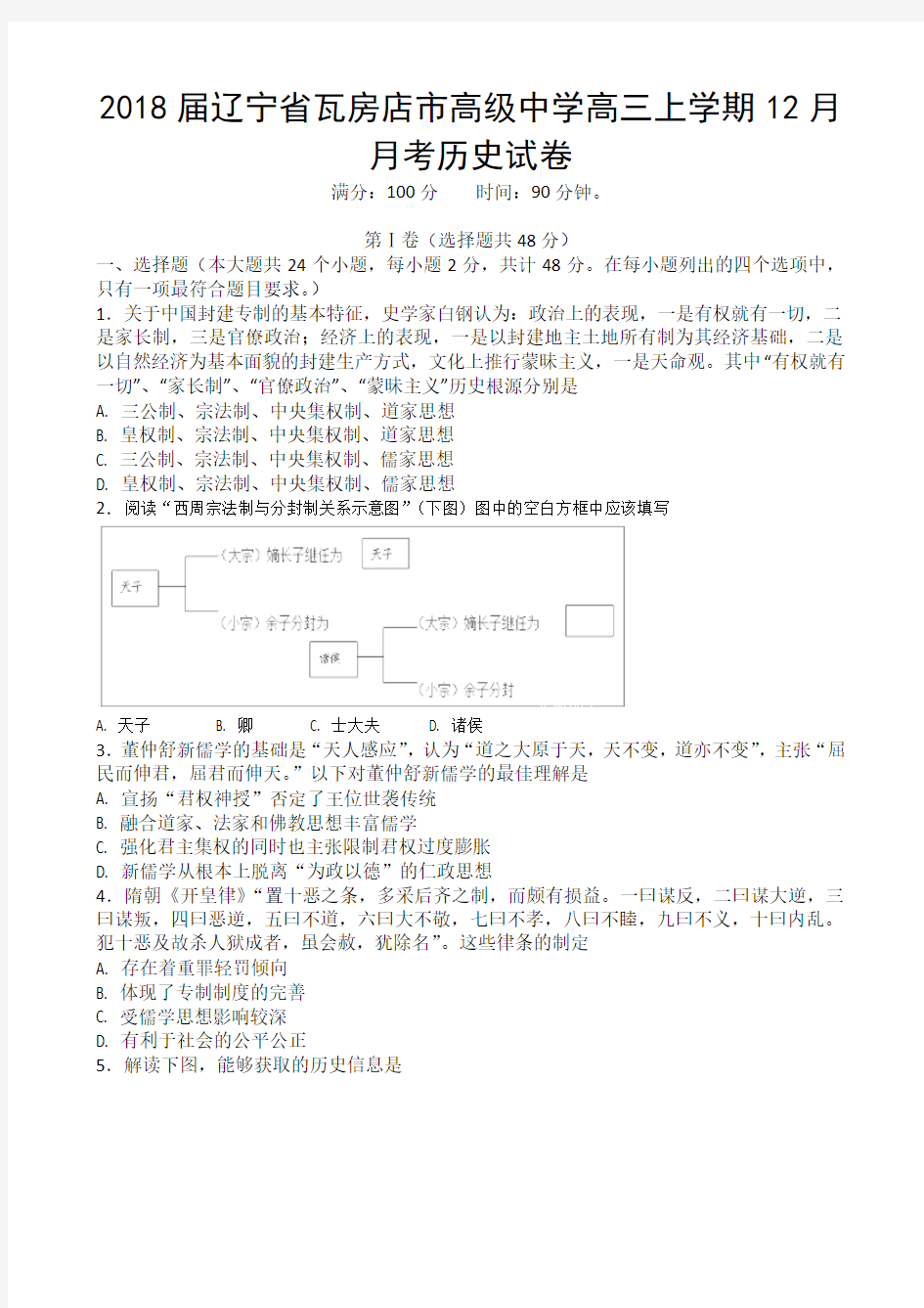 2018届辽宁省瓦房店市高级中学高三上学期12月月考历史试卷 Word版 含答案