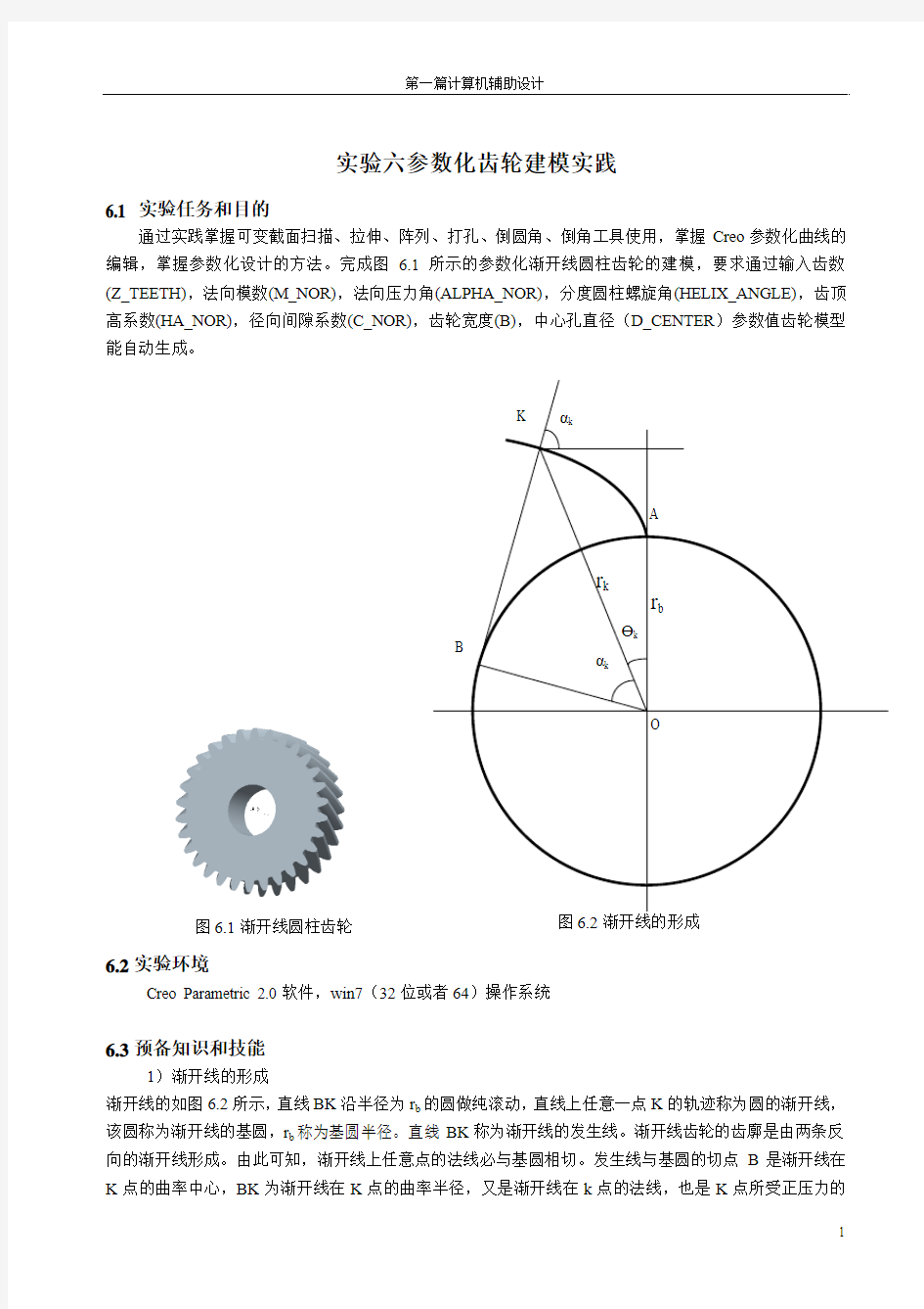 实验6_参数化齿轮建模实践