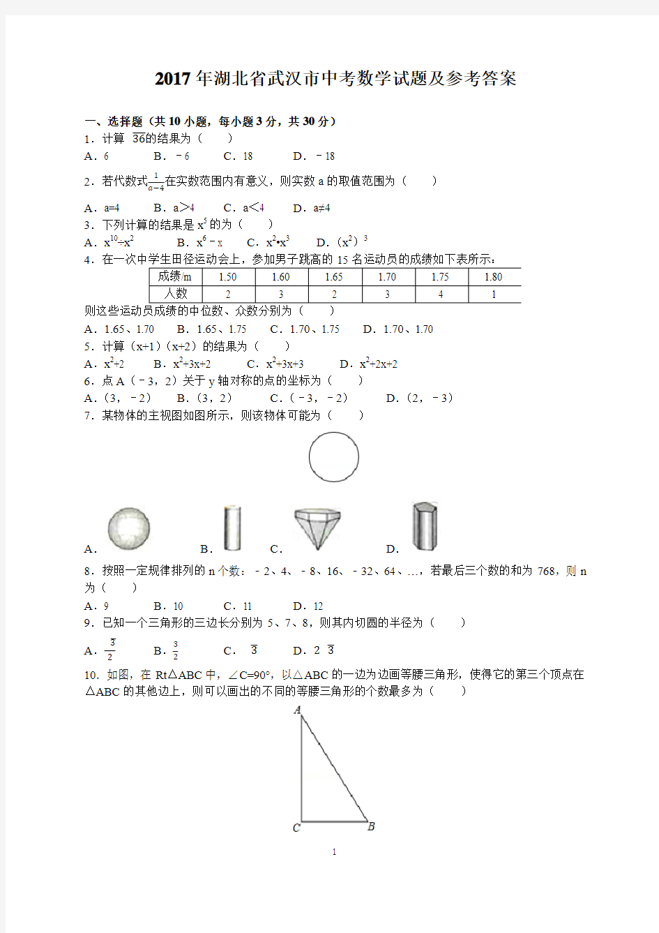 2017年湖北省武汉市中考数学试题及参考答案(word解析版)