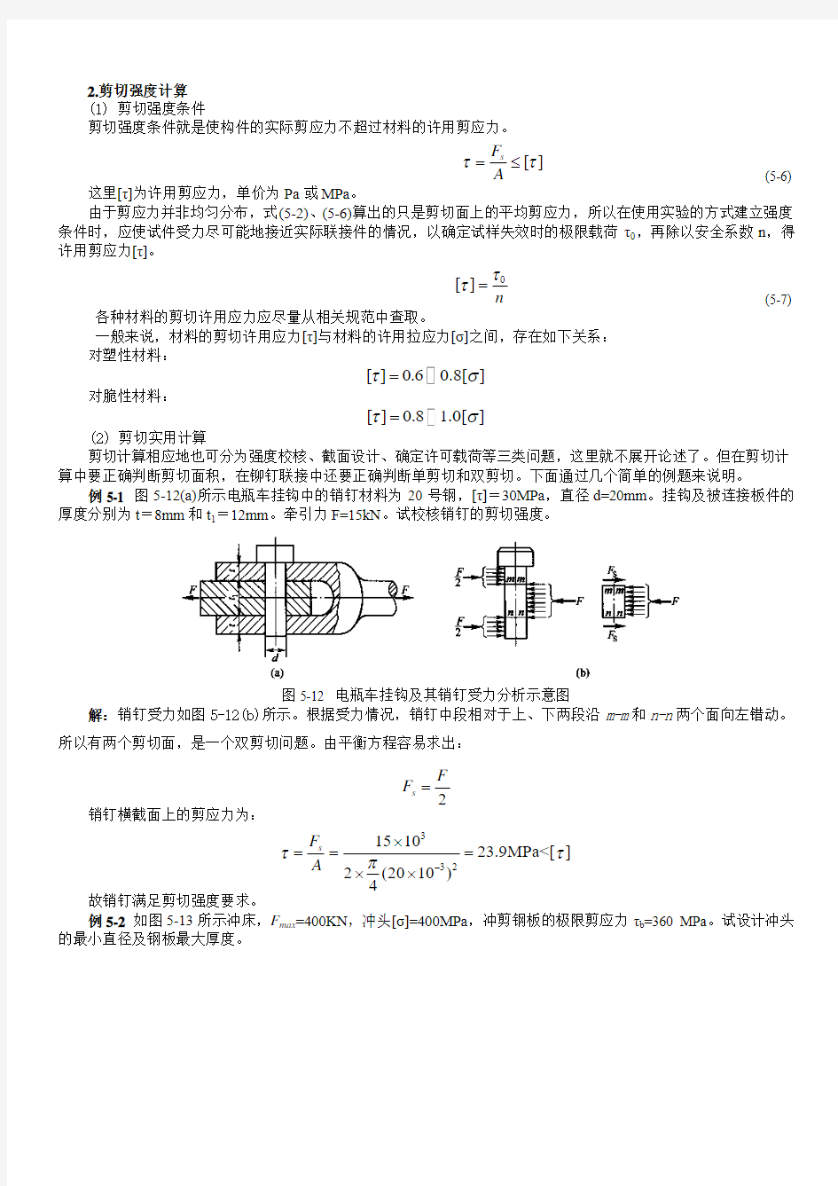 剪切计算及常用材料强度