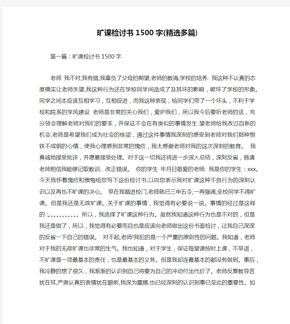 旷课检讨书1500字(精选多篇)