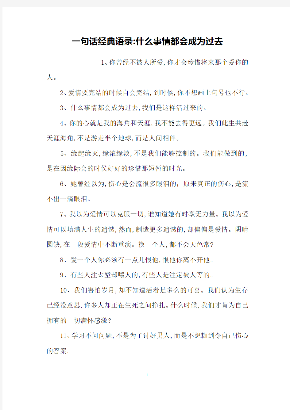 一句话经典语录-什么事情都会成为过去