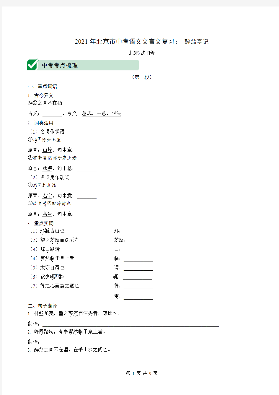 2021年北京市中考语文文言文复习：醉翁亭记