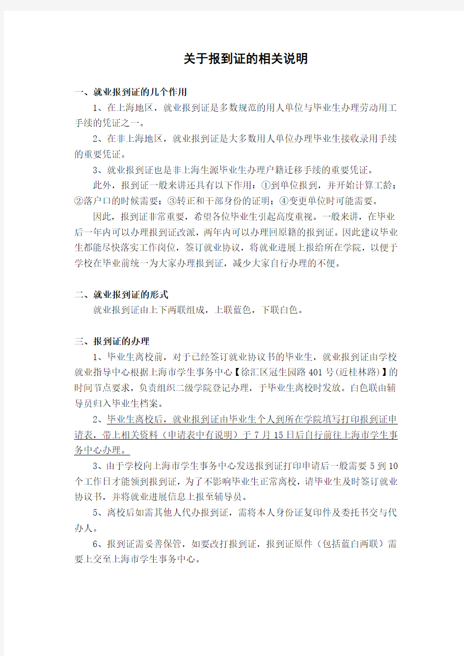 关于报到证的相关说明