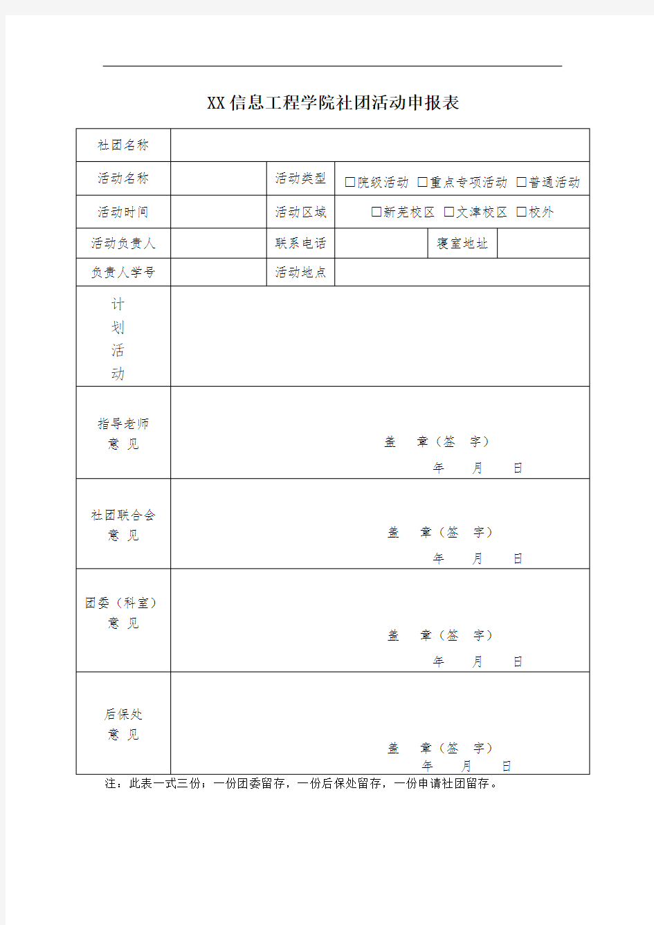 社团活动申报表