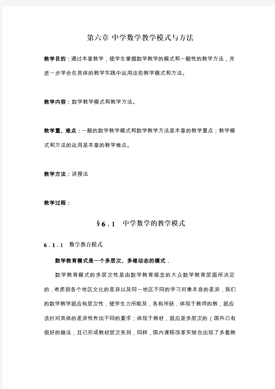 中学数学教学模式与方法