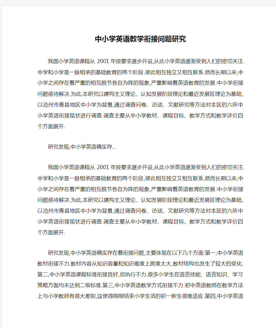 中小学英语教学衔接问题研究