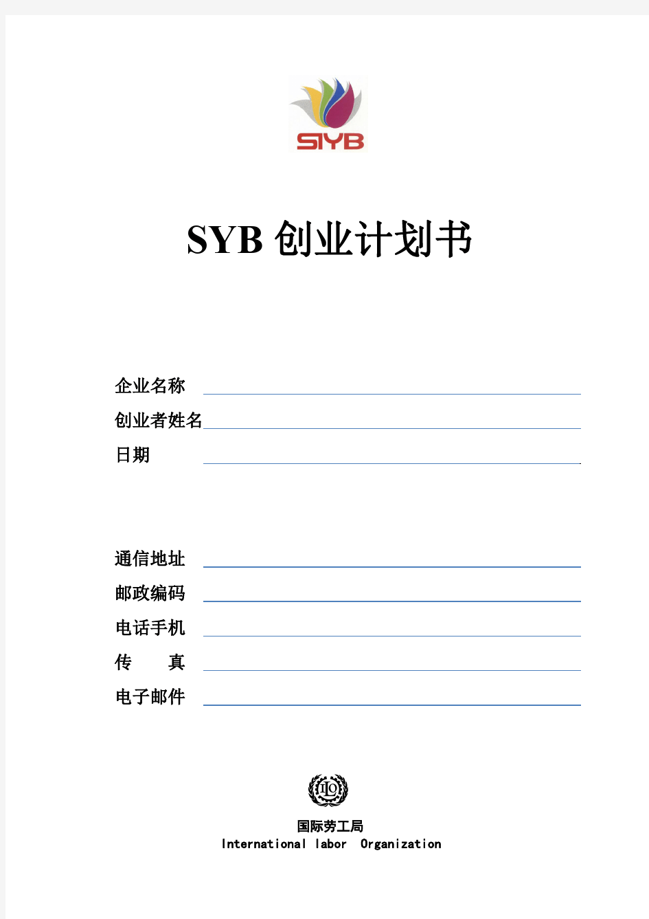 SYB创业培训创业计划书写作模板