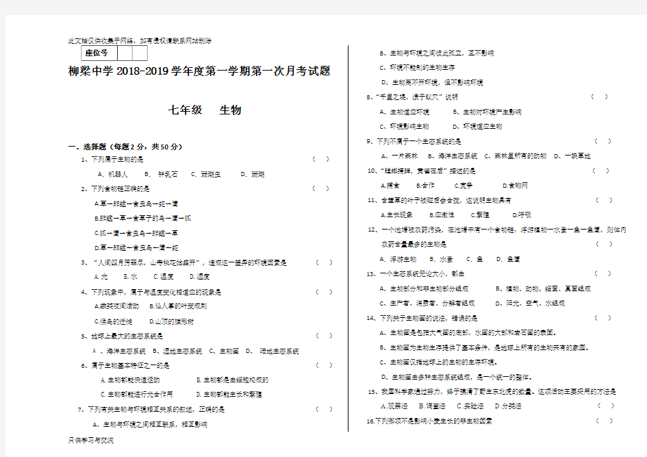 人教版七年级生物上册第一次月考试题1教程文件