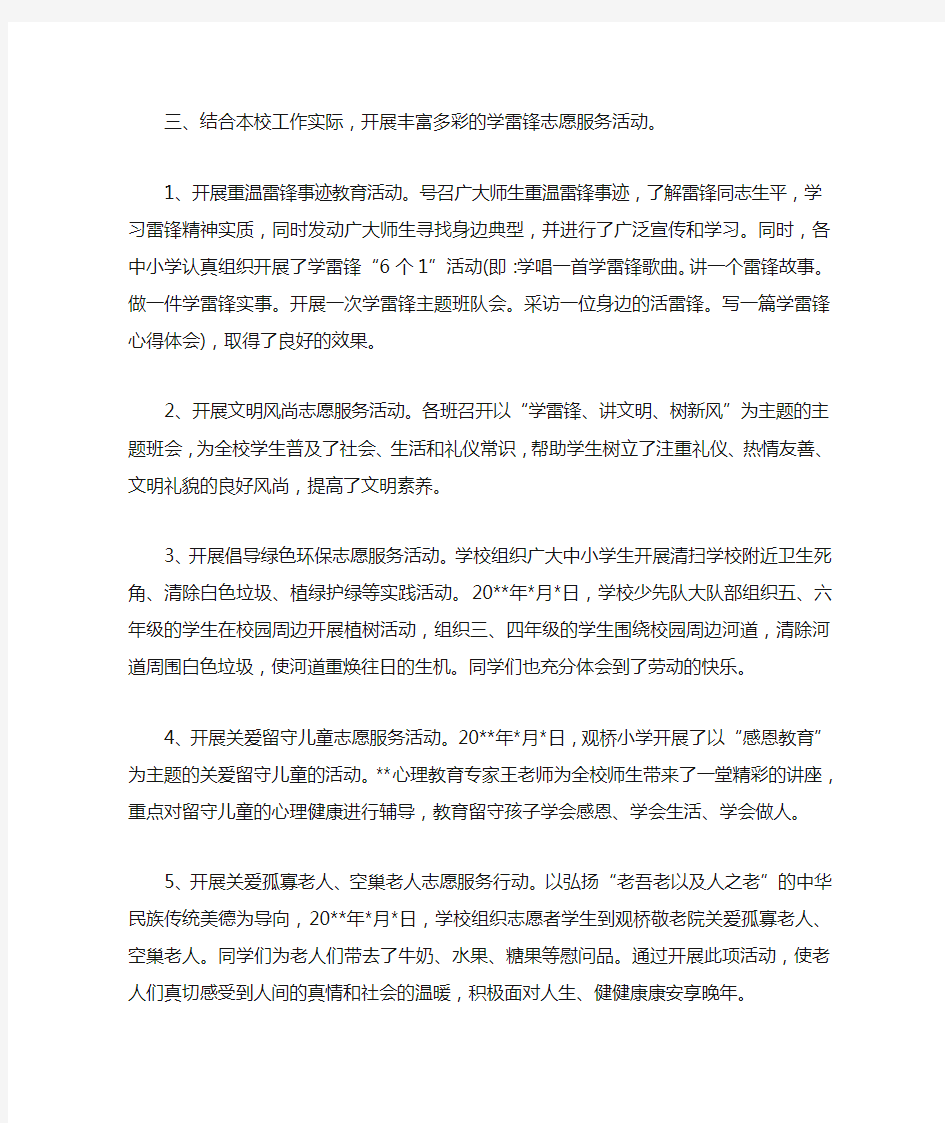 小学生学雷锋志愿活动总结