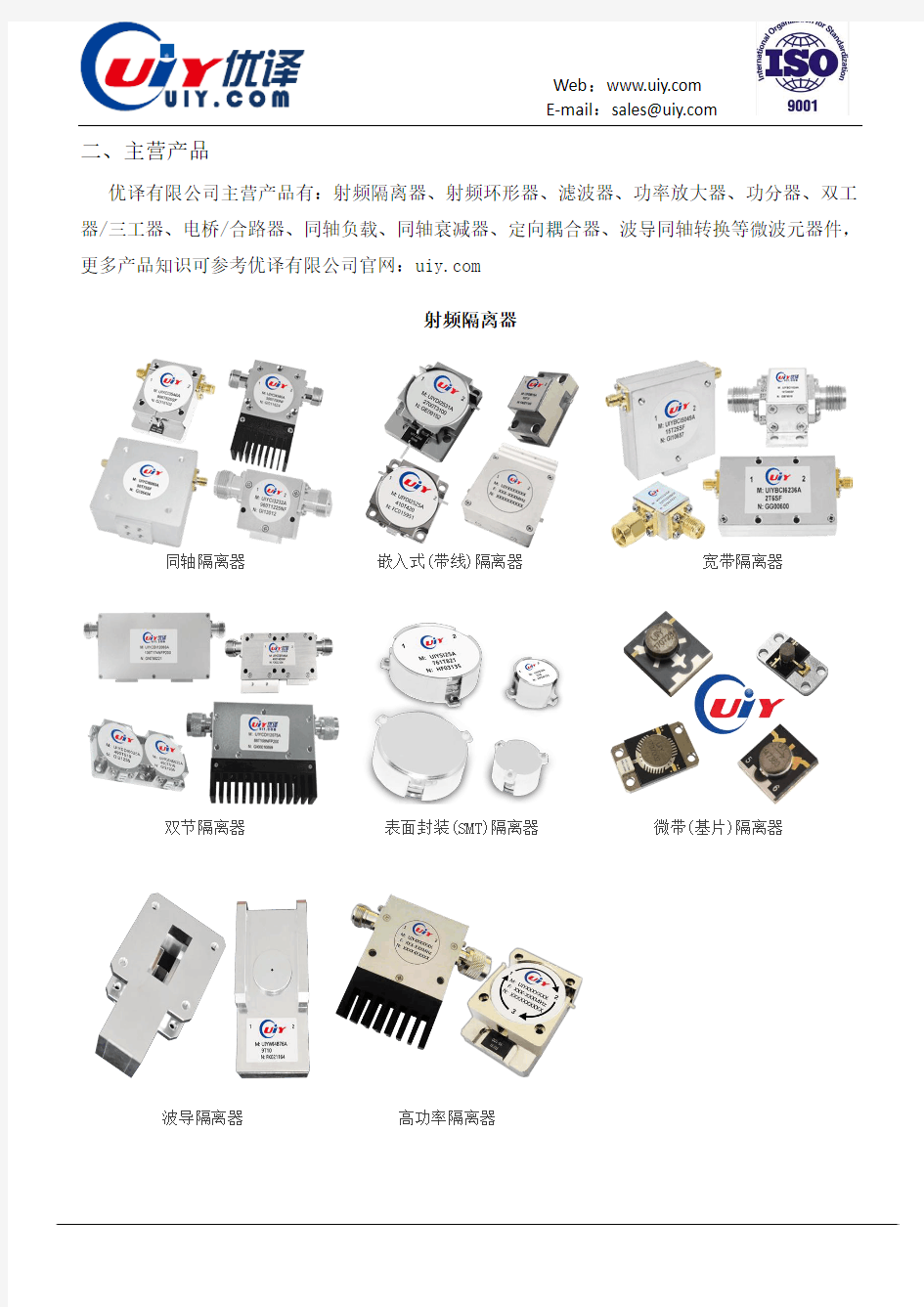 射频隔离器环形器生产厂家—优译(UIY)