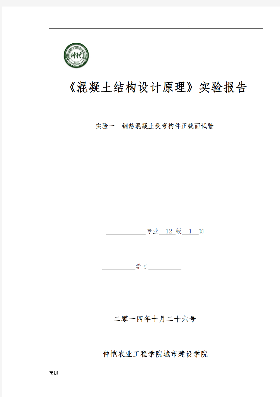 钢筋混凝土正截面受弯实验报告