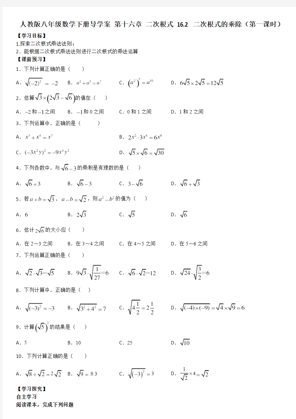 人教版八年级数学下册导学案 第十六章 二次根式 16.2 二次根式的乘除(第一课时)