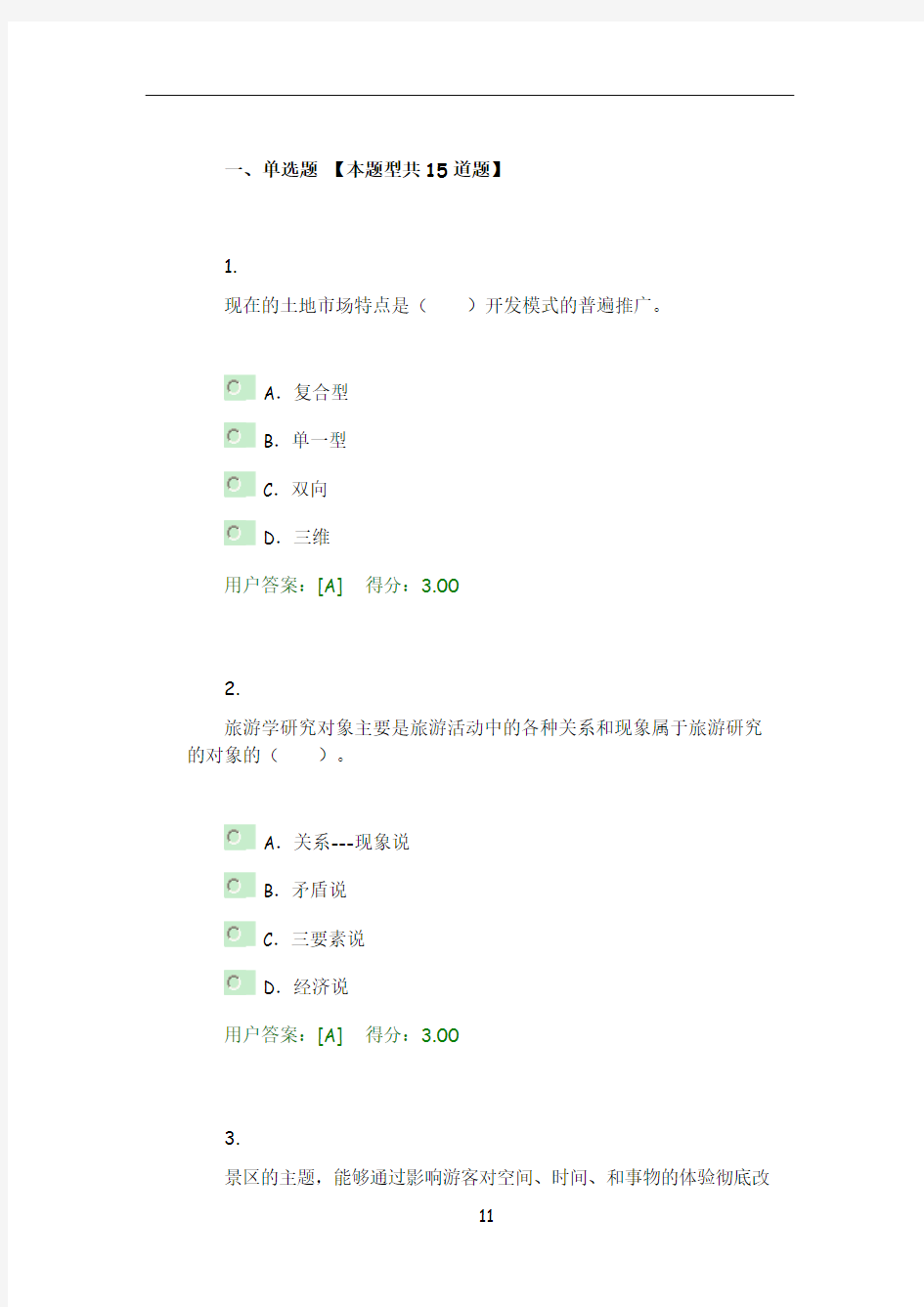 2016年全国咨询工程师旅游项目管理试卷及答案