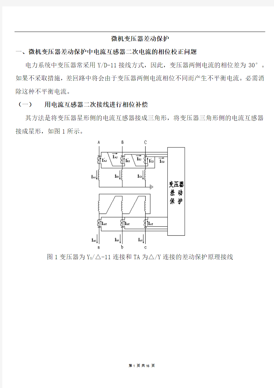 变压器差动保护调试方法