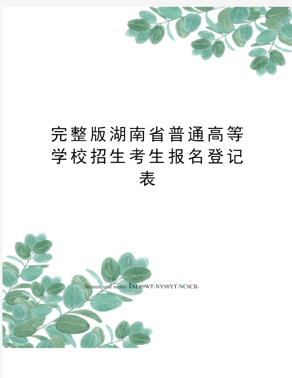 完整版湖南省普通高等学校招生考生报名登记表